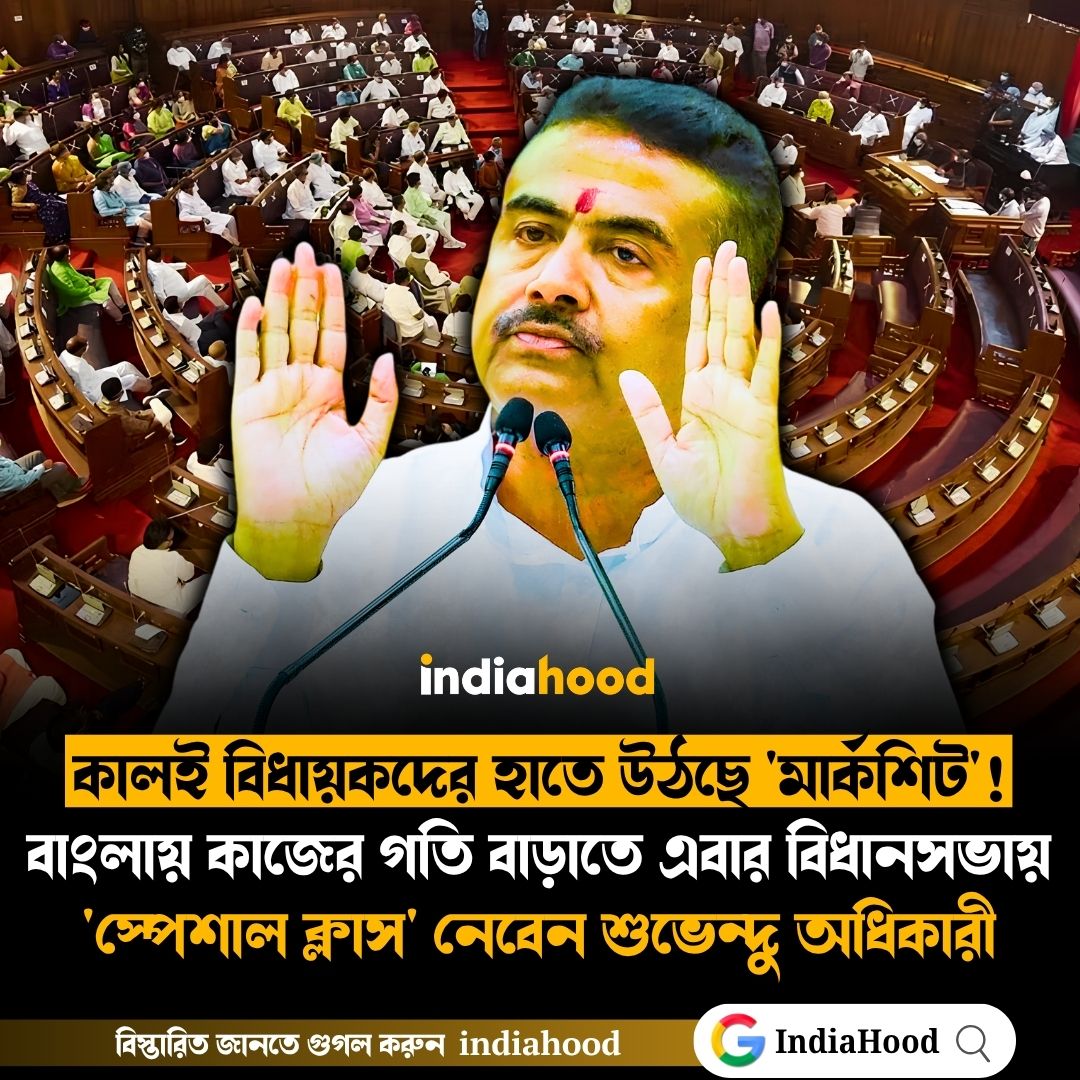 কালই বিধায়কদের হাতে উঠছে 'মার্কশিট'!